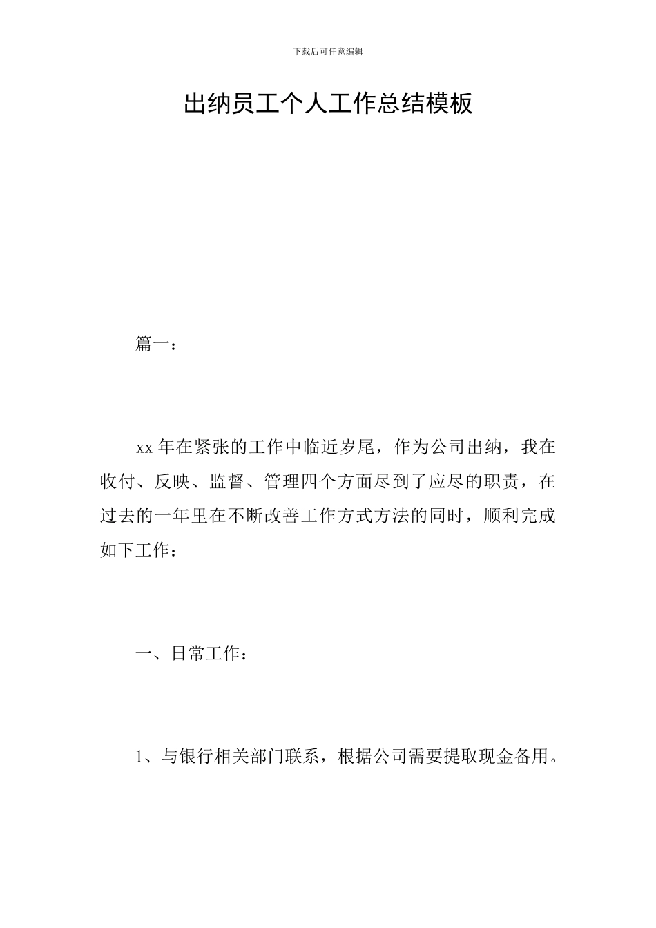 出纳员工个人工作总结模板_第1页