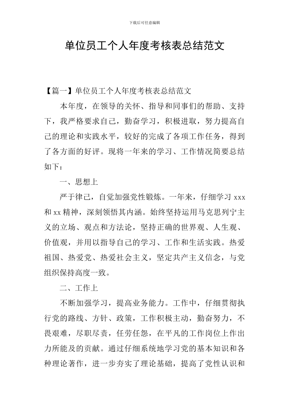 单位员工个人年度考核表总结范文_第1页