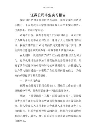 证券公司毕业实习报告