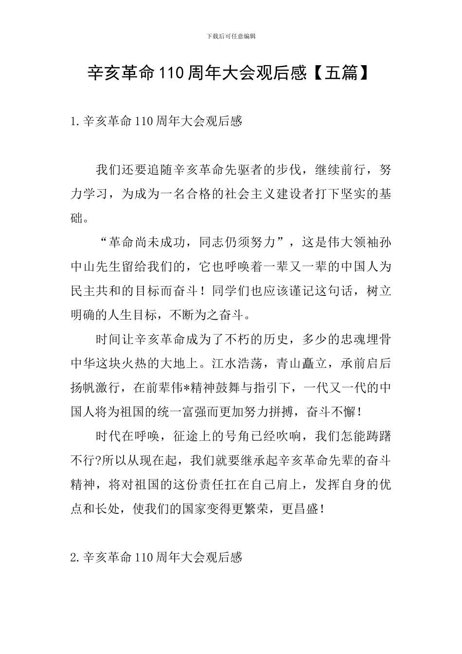 辛亥革命110周年大会观后感【五篇】_第1页