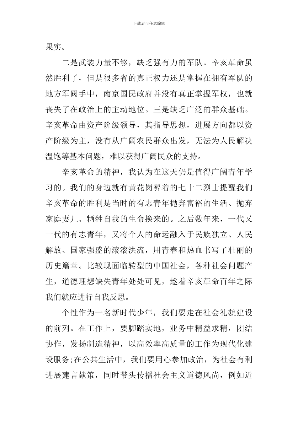 辛亥革命110周年大会观后感【五篇】_第3页