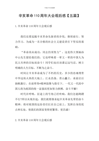 辛亥革命110周年大会观后感【五篇】