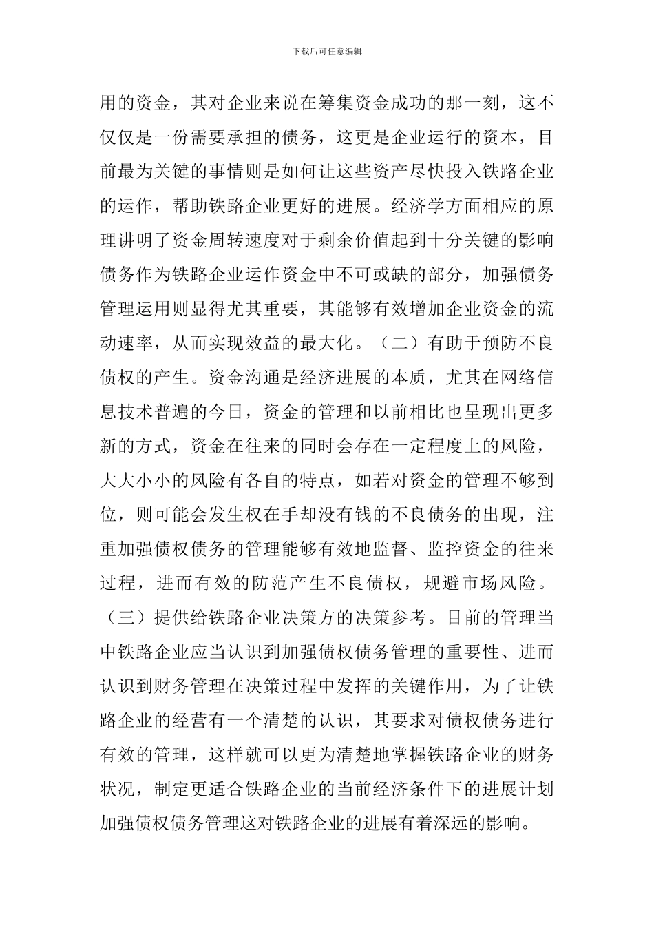 铁路企业债权债务管理研究_第3页