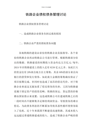 铁路企业债权债务管理研究