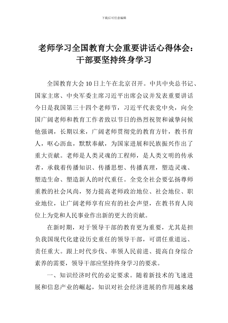 教师学习全国教育大会重要讲话心得体会：干部要坚持终身学习_第1页