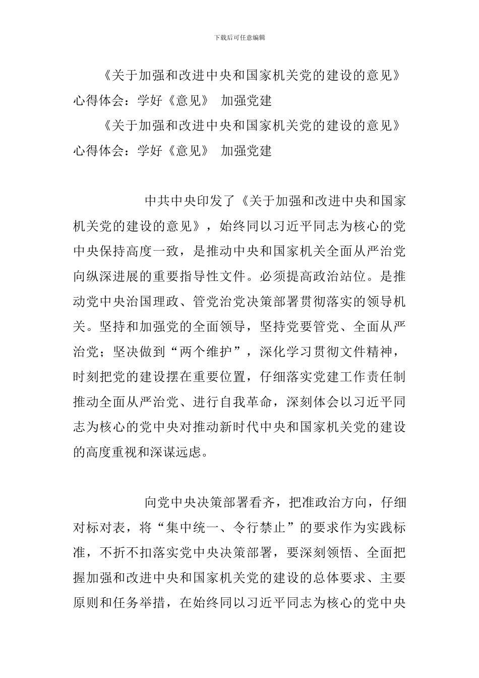 《关于加强和改进中央和国家机关党的建设的意见》学习心得与《关于加强和改进中央和国家机关党的建设的意见_第3页