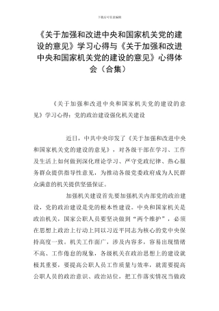 《关于加强和改进中央和国家机关党的建设的意见》学习心得与《关于加强和改进中央和国家机关党的建设的意见