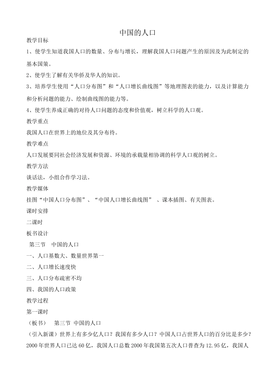 八年级地理湘教版中国的人口1_第1页