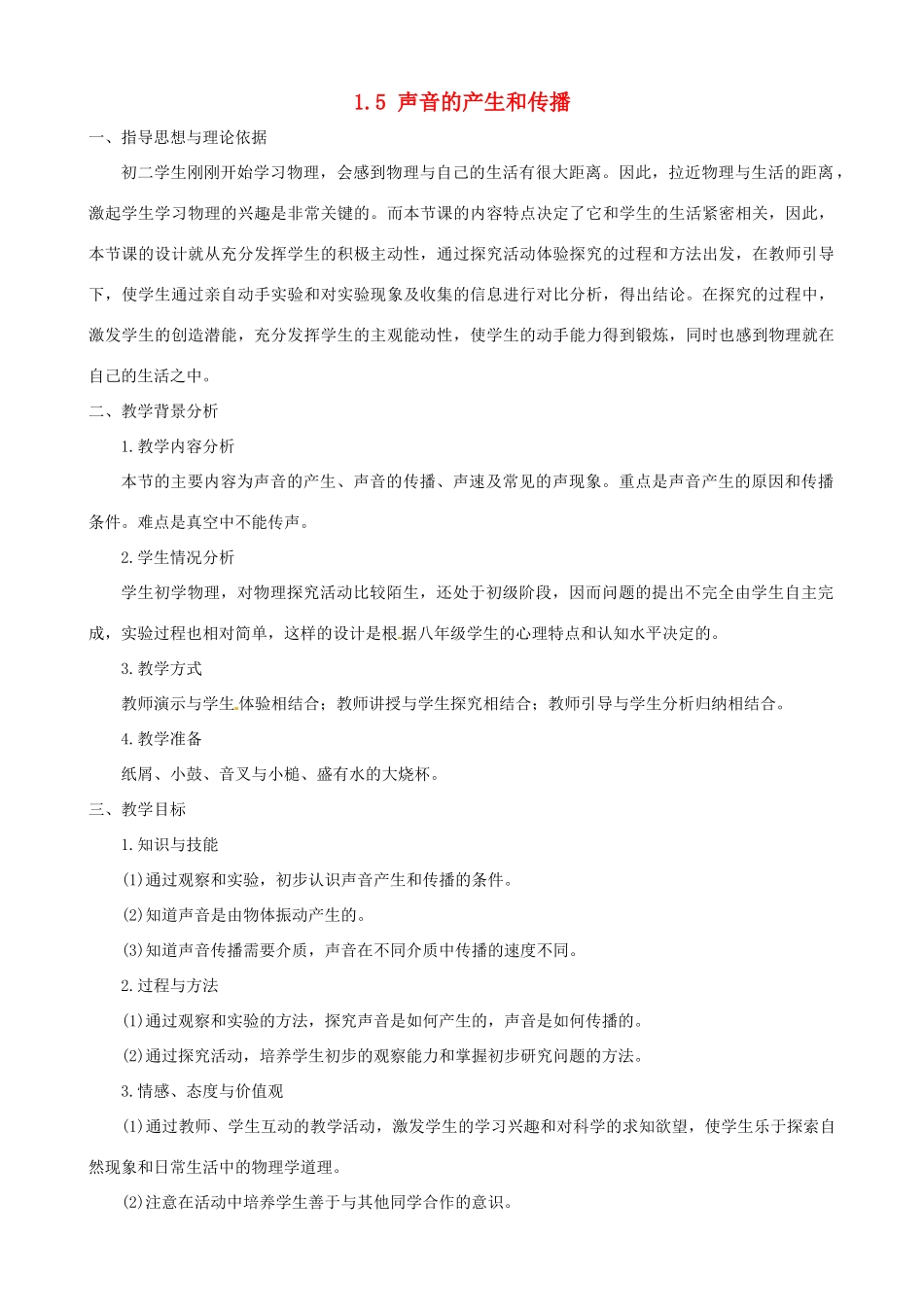 北京市大兴区魏善庄中学八年级物理上册 1.5 声音的产生和传播教案 北京课改版_第1页