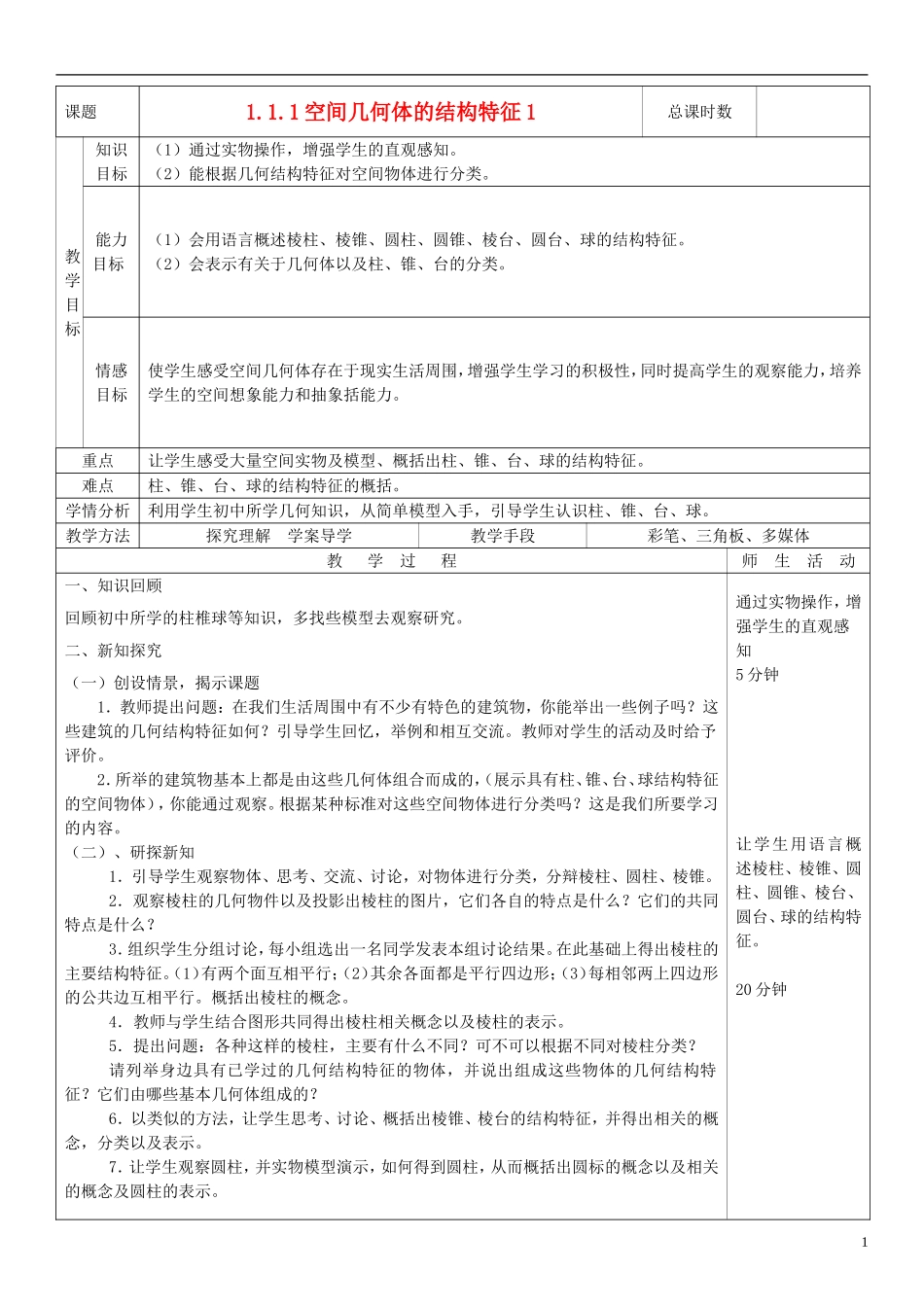 高中数学 1.1空间几何体的结构教学设计 新人教A版必修2-新人教A版高一必修2数学教案_第1页