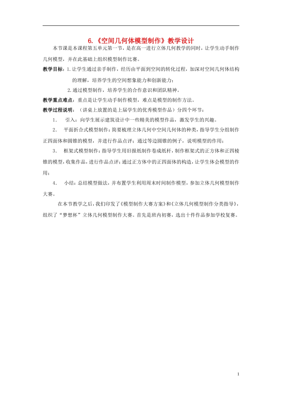 高中数学 1.1空间几何体模型制作教学设计 新人教A版必修2-新人教A版高一必修2数学教案_第1页
