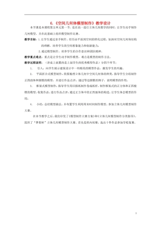 高中数学 1.1空间几何体模型制作教学设计 新人教A版必修2-新人教A版高一必修2数学教案
