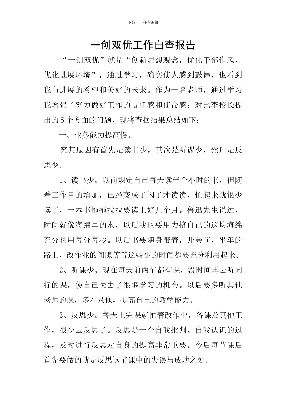 一创双优工作自查报告_第1页