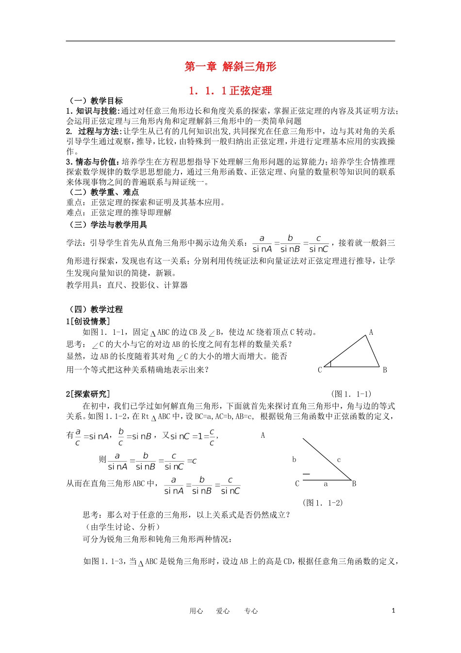 高中数学 1.1正弦定理教学案 新人教版必修5_第1页