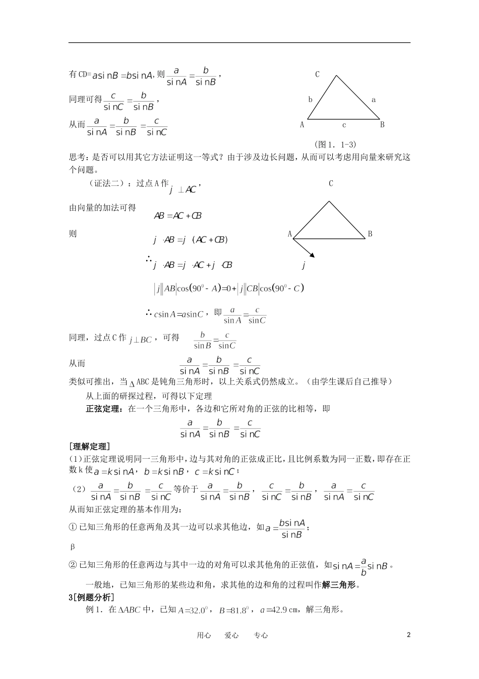 高中数学 1.1正弦定理教学案 新人教版必修5_第2页