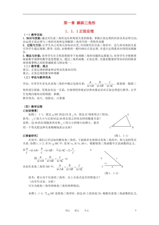 高中数学 1.1正弦定理教学案 新人教版必修5