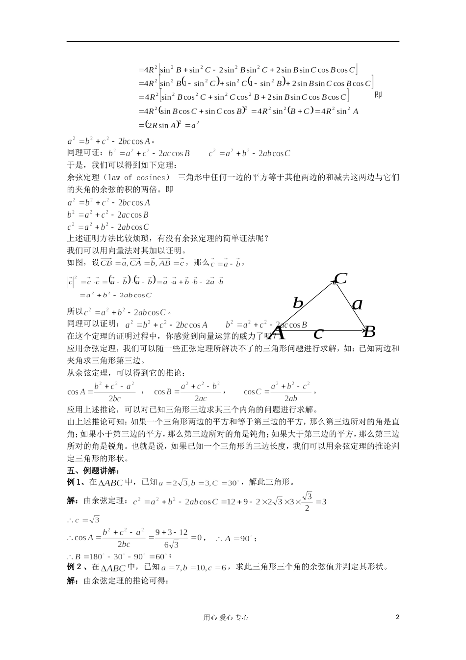 高中数学 1.1正弦定理和余弦定理教案2 新人教A版必修5_第2页