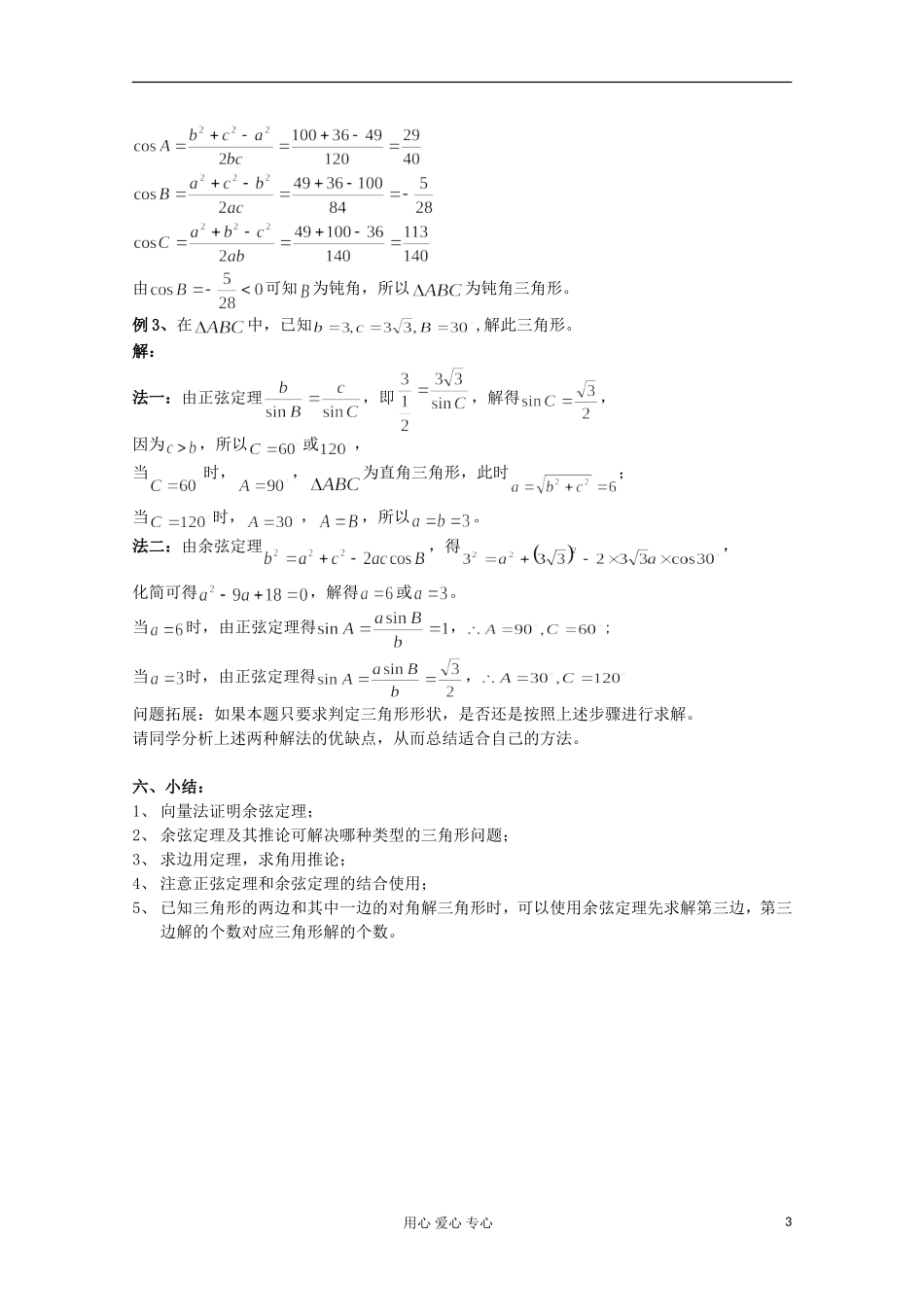 高中数学 1.1正弦定理和余弦定理教案2 新人教A版必修5_第3页