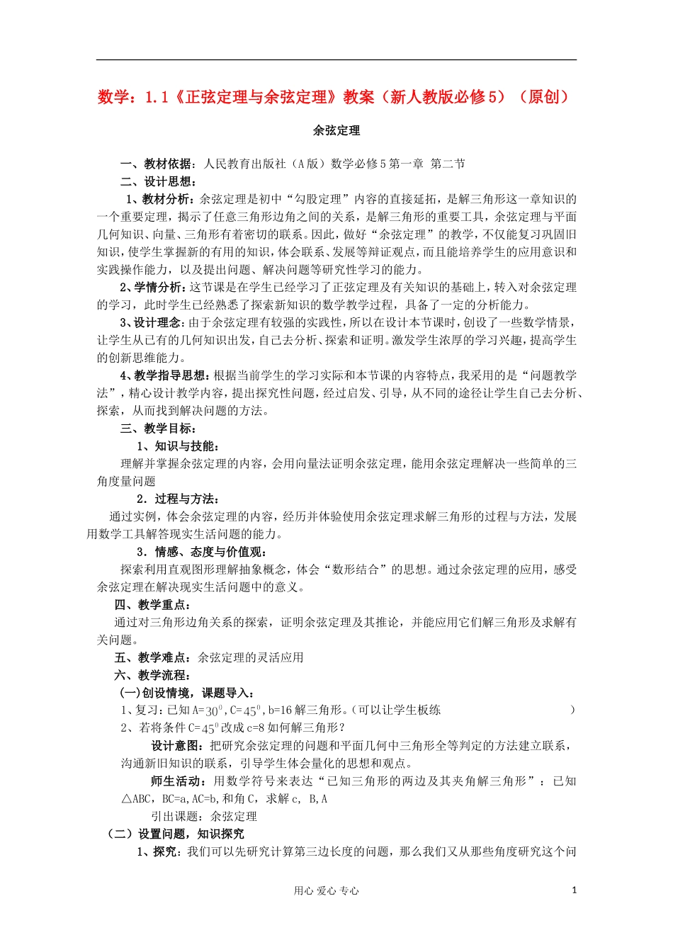 高中数学 1.1正弦定理和余弦定理教案1 新人教A版必修5_第1页