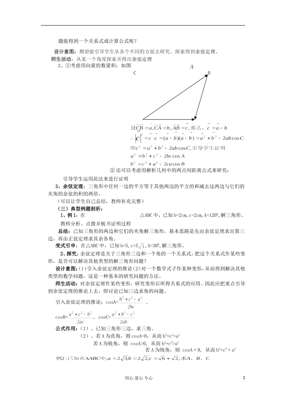 高中数学 1.1正弦定理和余弦定理教案1 新人教A版必修5_第2页