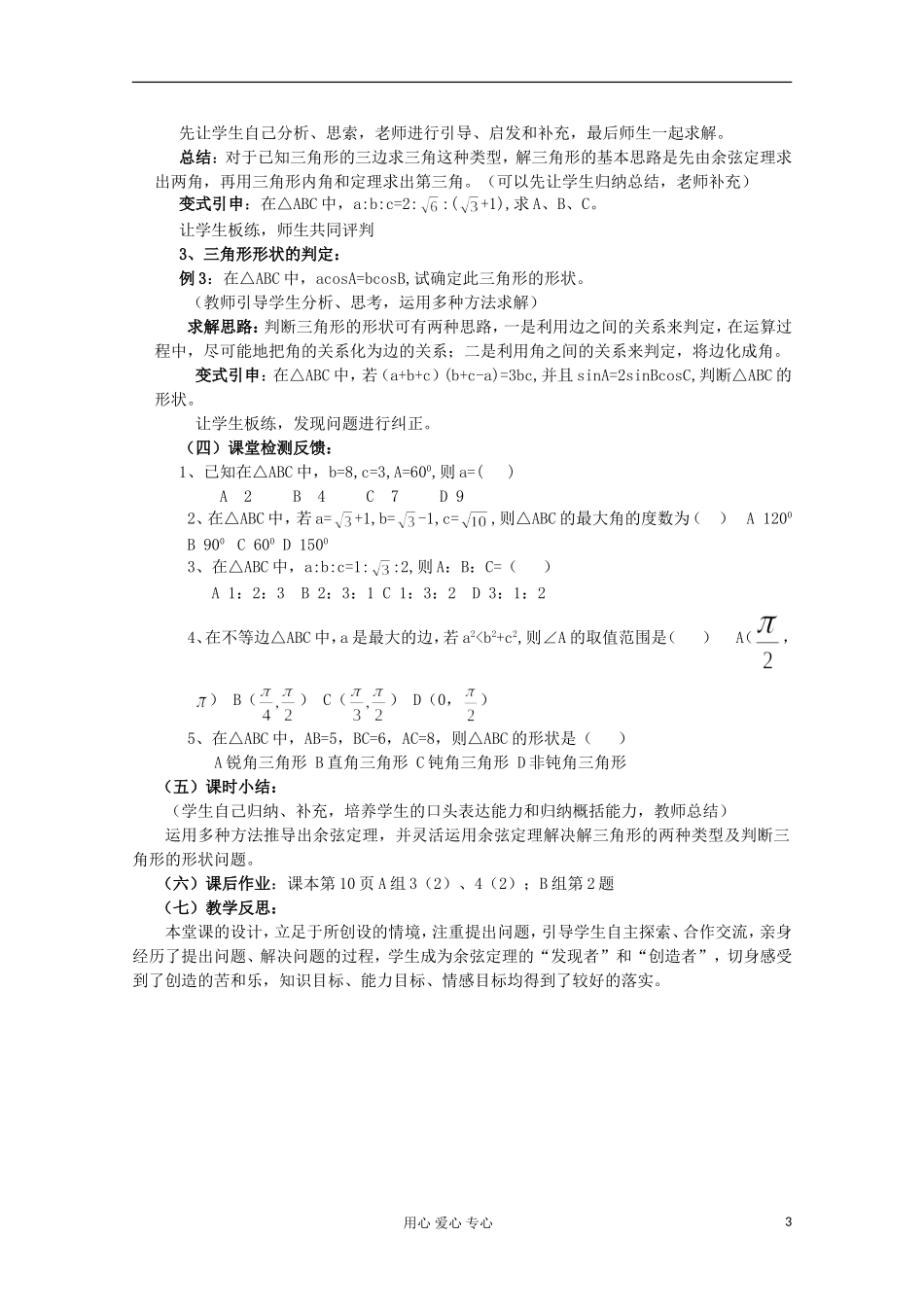 高中数学 1.1正弦定理和余弦定理教案1 新人教A版必修5_第3页