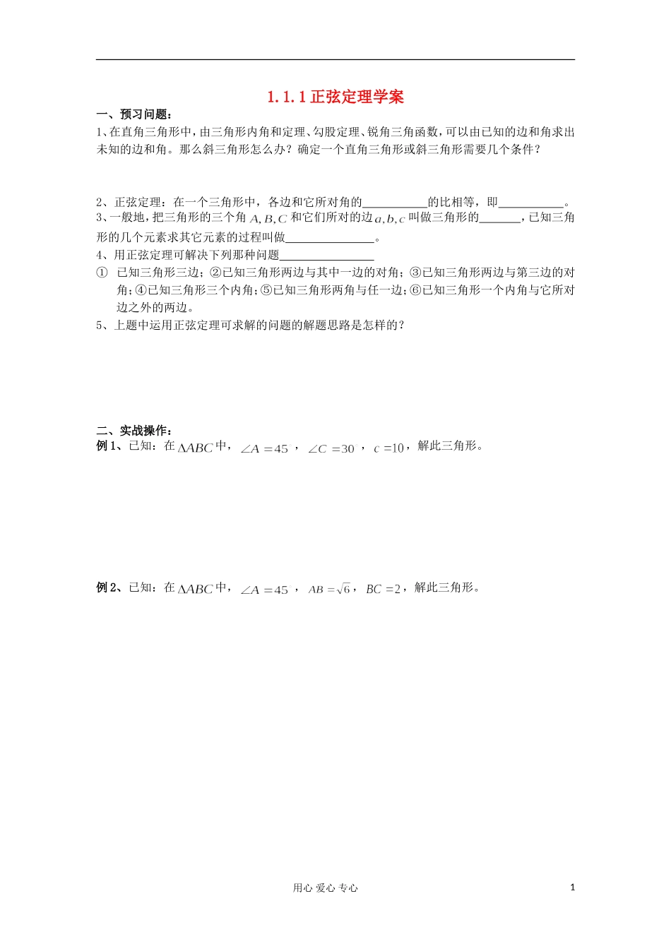 高中数学 1.1正弦定理和余弦定理教案5 新人教A版必修5_第1页