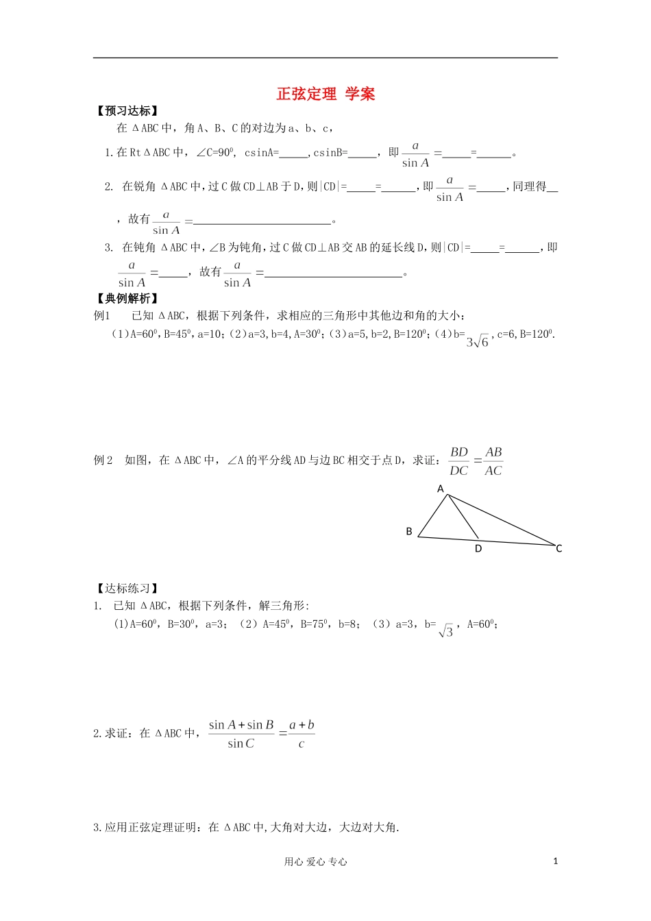 高中数学 1.1正弦定理和余弦定理教案4 新人教A版必修5_第1页