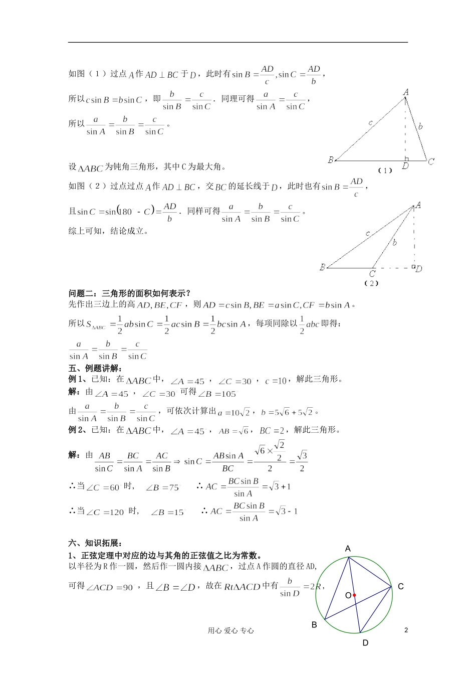 高中数学 1.1正弦定理和余弦定理教案3 新人教A版必修5_第2页