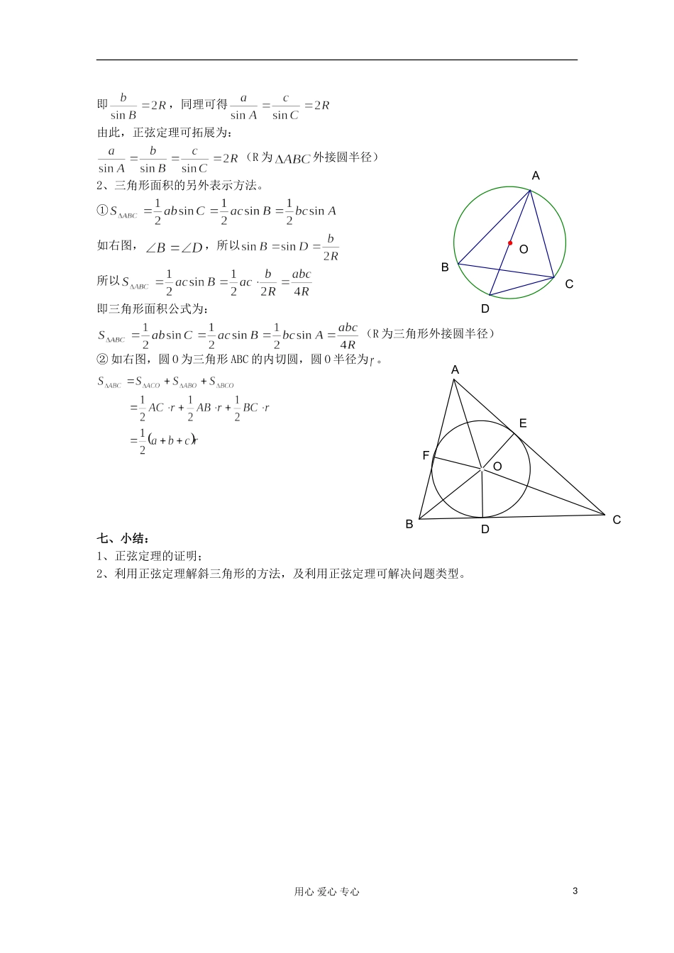 高中数学 1.1正弦定理和余弦定理教案3 新人教A版必修5_第3页