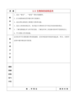七年级科学上册《生物体的结构层次》教案1 浙教版