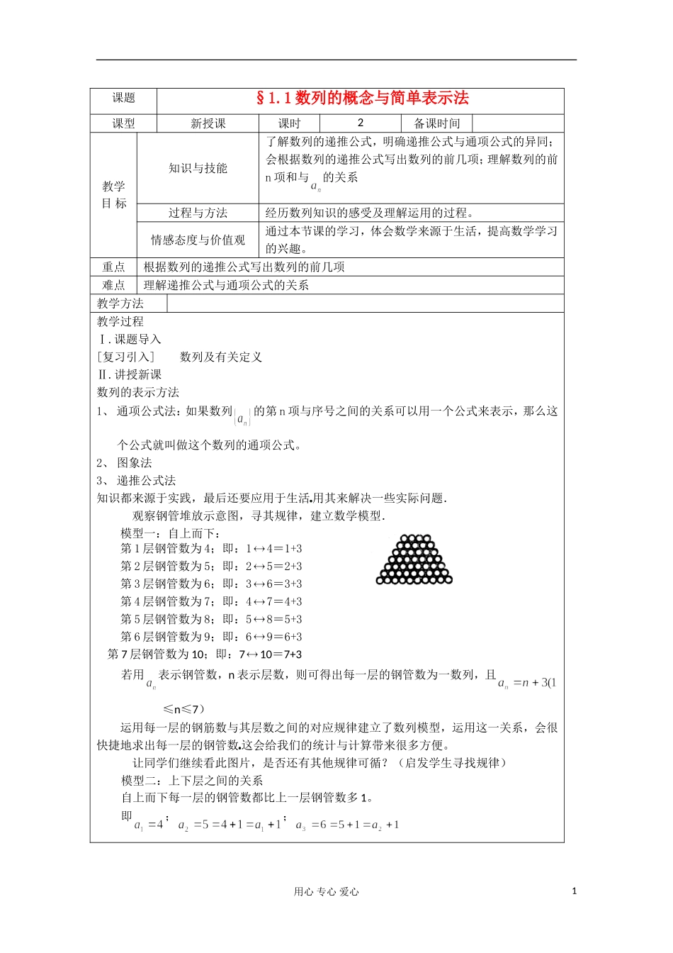 高中数学 1.1数列的概念与简单表示法教案 北师大版必修5_第1页