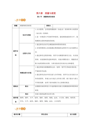 八年级物理上册 第六章 质量与密度 第3节 测量物质的密度教案 （新版）新人教版-（新版）新人教版初中八年级上册物理教案