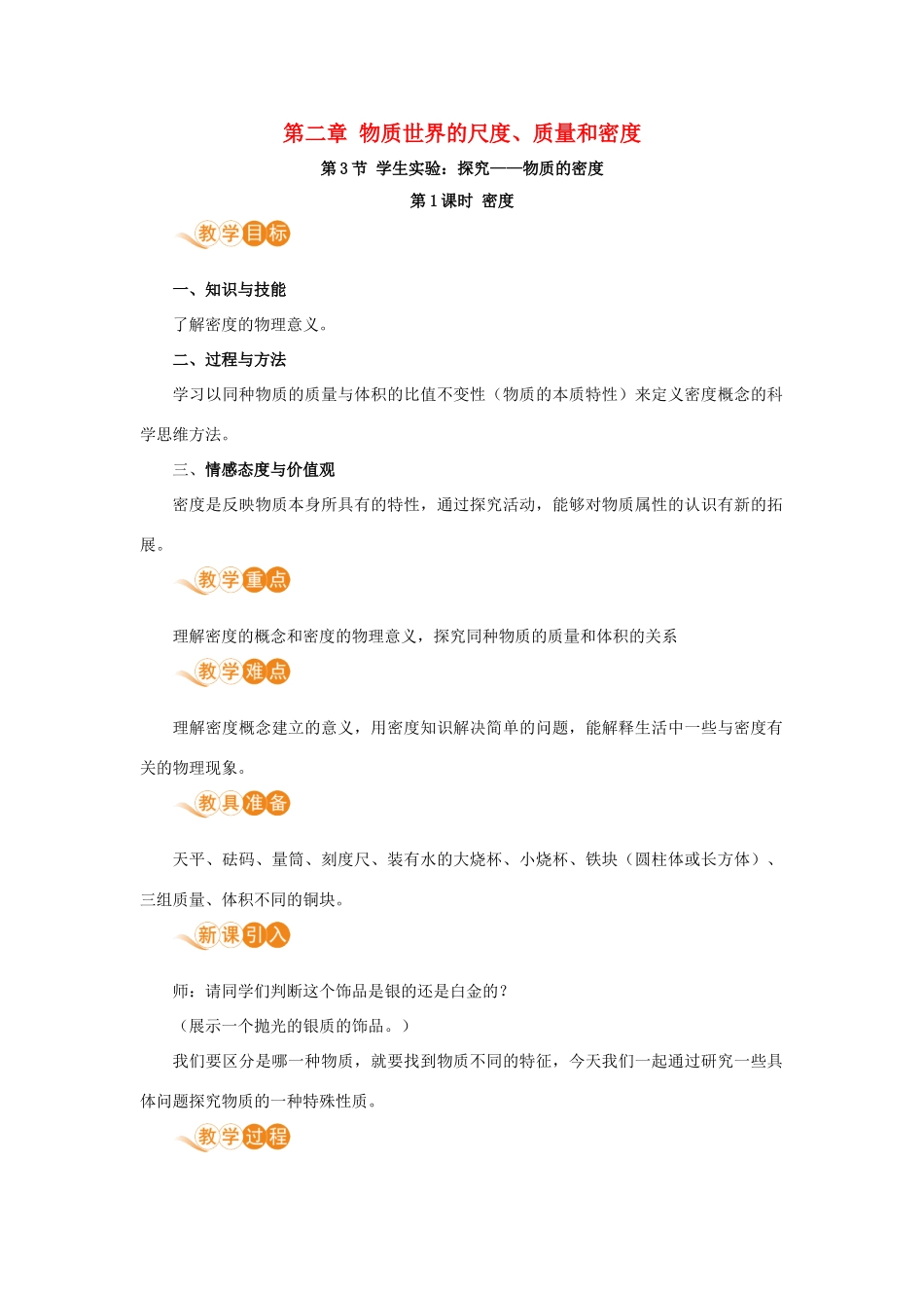 八年级物理上册 第二章 物质世界的尺度、质量和密度 三、学生实验：探究—物质的密度 第1课时 密度教案 （新版）北师大版-（新版）北师大版初中八年级上册物理教案_第1页