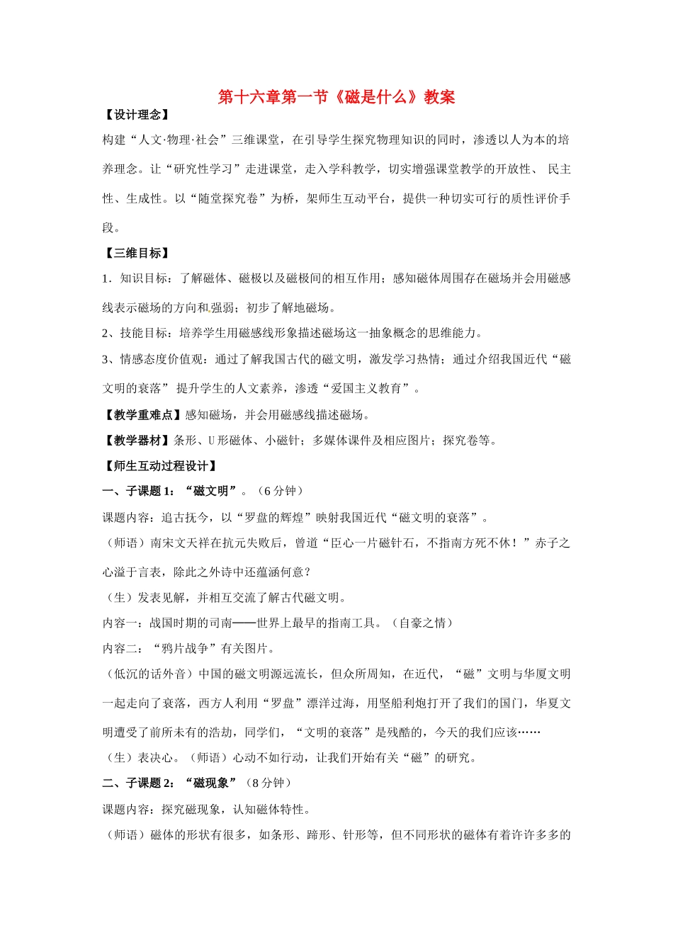 九年级物理 第十六章第一节《磁是什么》教案 沪科版_第1页