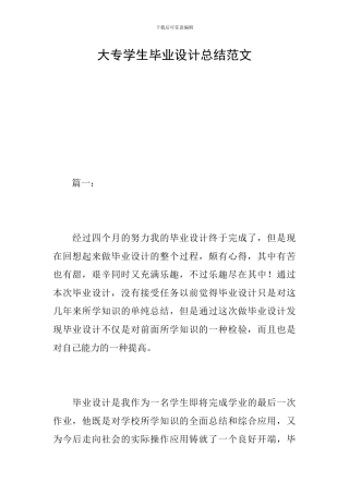 大专学生毕业设计总结范文