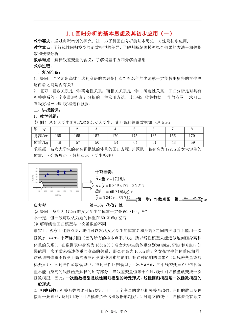 高中数学 1.1回归分析的基本思想及其初步应用教案 新人教A版选修1-2_第1页