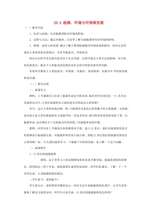 九年级物理下册 20.4 能源、环境与可持续发展教案 （新版）粤教沪版-（新版）粤教沪版初中九年级下册物理教案