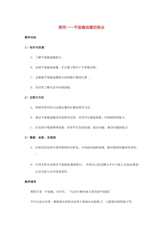 八年级物理上册 5.3《探究平面镜成像特点》教案2 北师大版