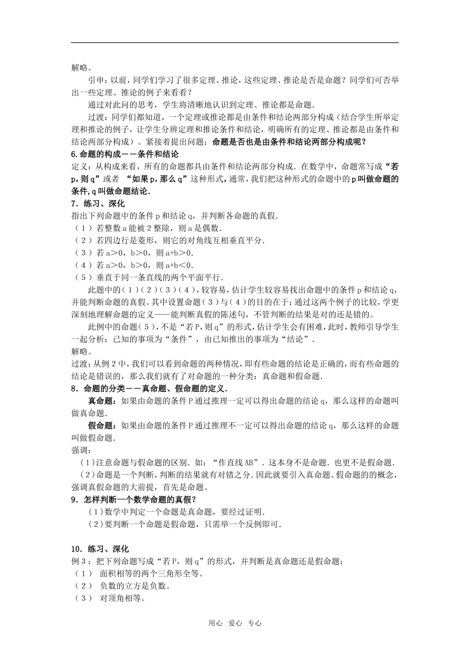 高中数学 1.1命题及其关系精品教案全套 新人教选修2-1_第2页