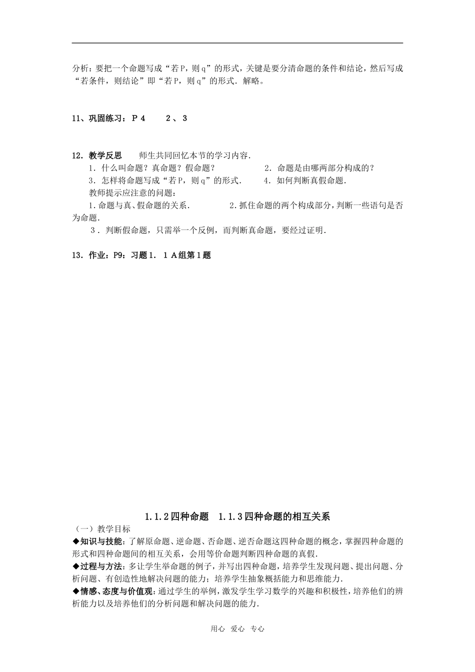 高中数学 1.1命题及其关系精品教案全套 新人教选修2-1_第3页
