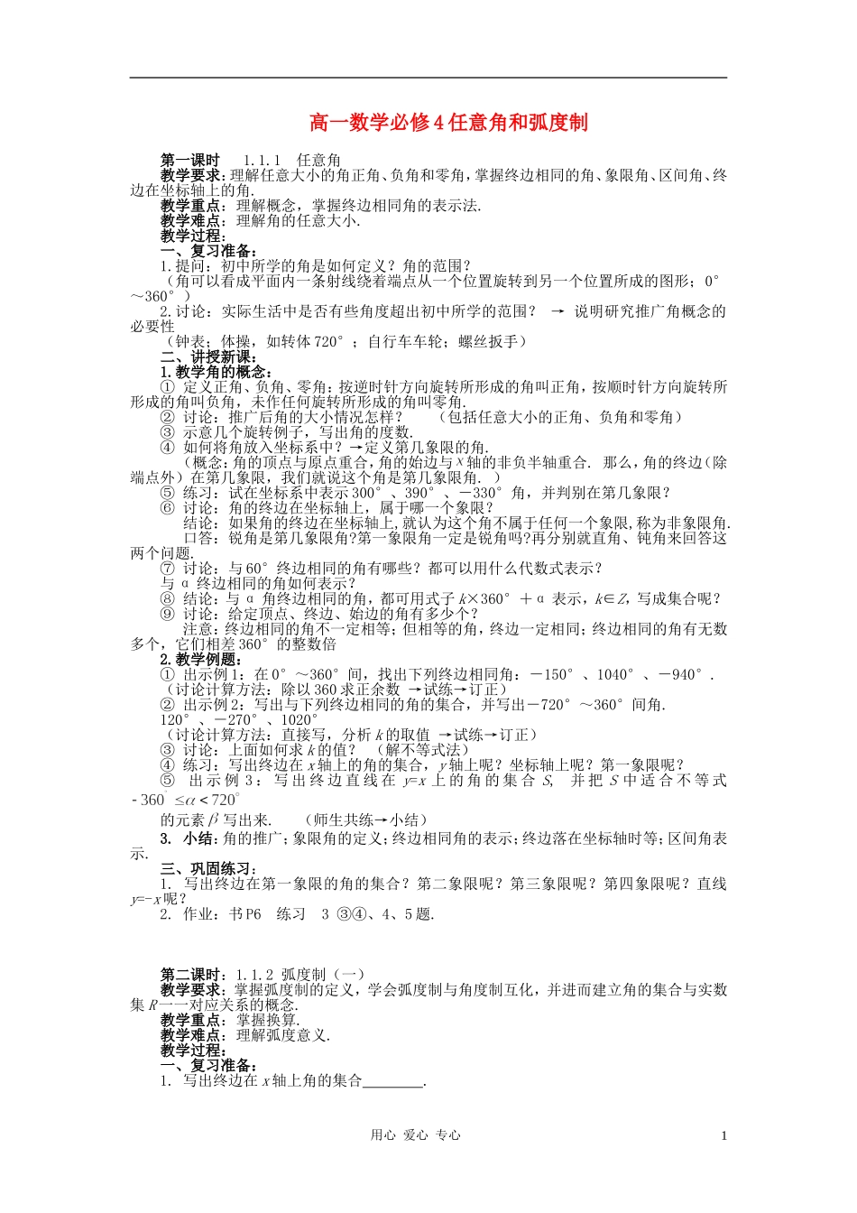 高中数学 1.1任意角和弧度制教案3 新人教A版必修4_第1页