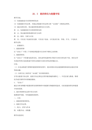 九年级物理下册 20.3 能的转化与能量守恒教案1 沪粤版