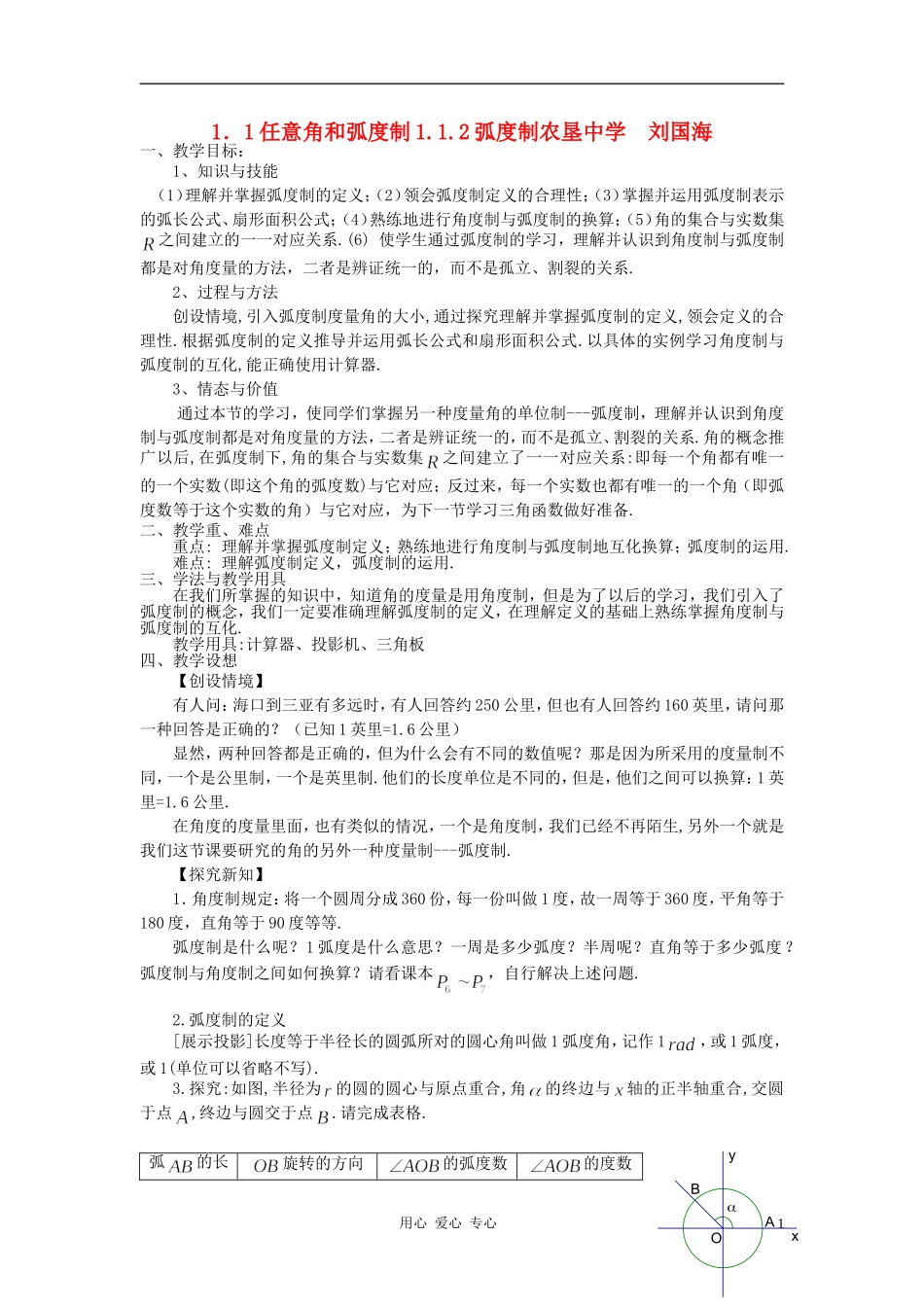 高中数学 1.1任意角和弧度制教案1 新人教A版必修4_第1页