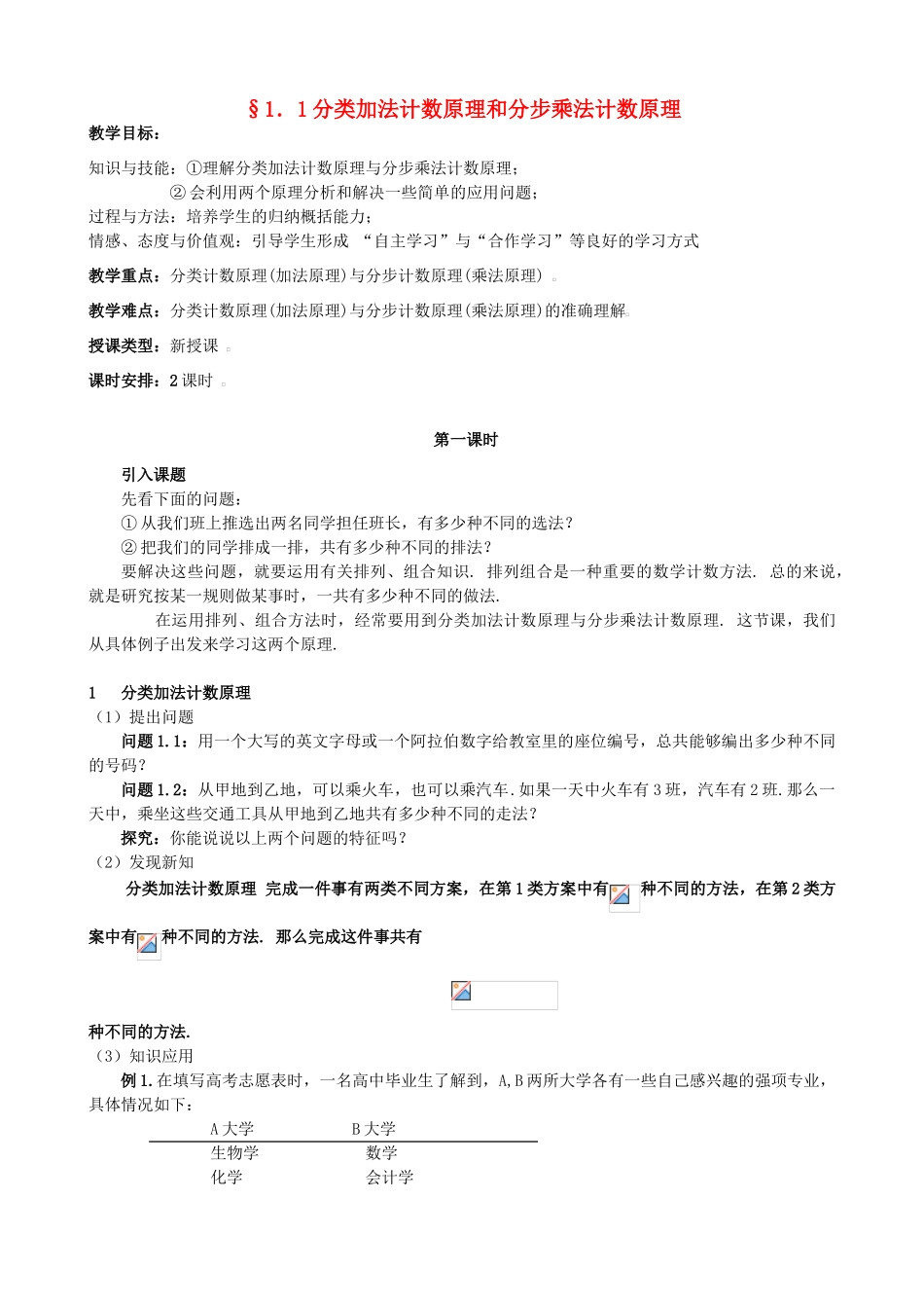 高中数学 1.1分类加法计数原理和分步乘法计数原理教案 新人教版选修2-3-新人教版高二选修2-3数学教案_第1页