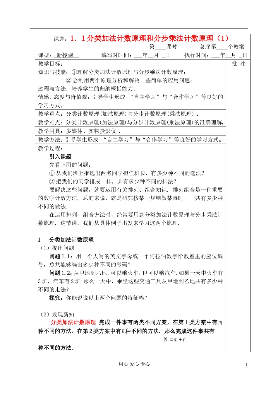 高中数学 1.1分类加法计数原理和分步乘法计数原理（1）教案 新人教版选修2-3_第1页