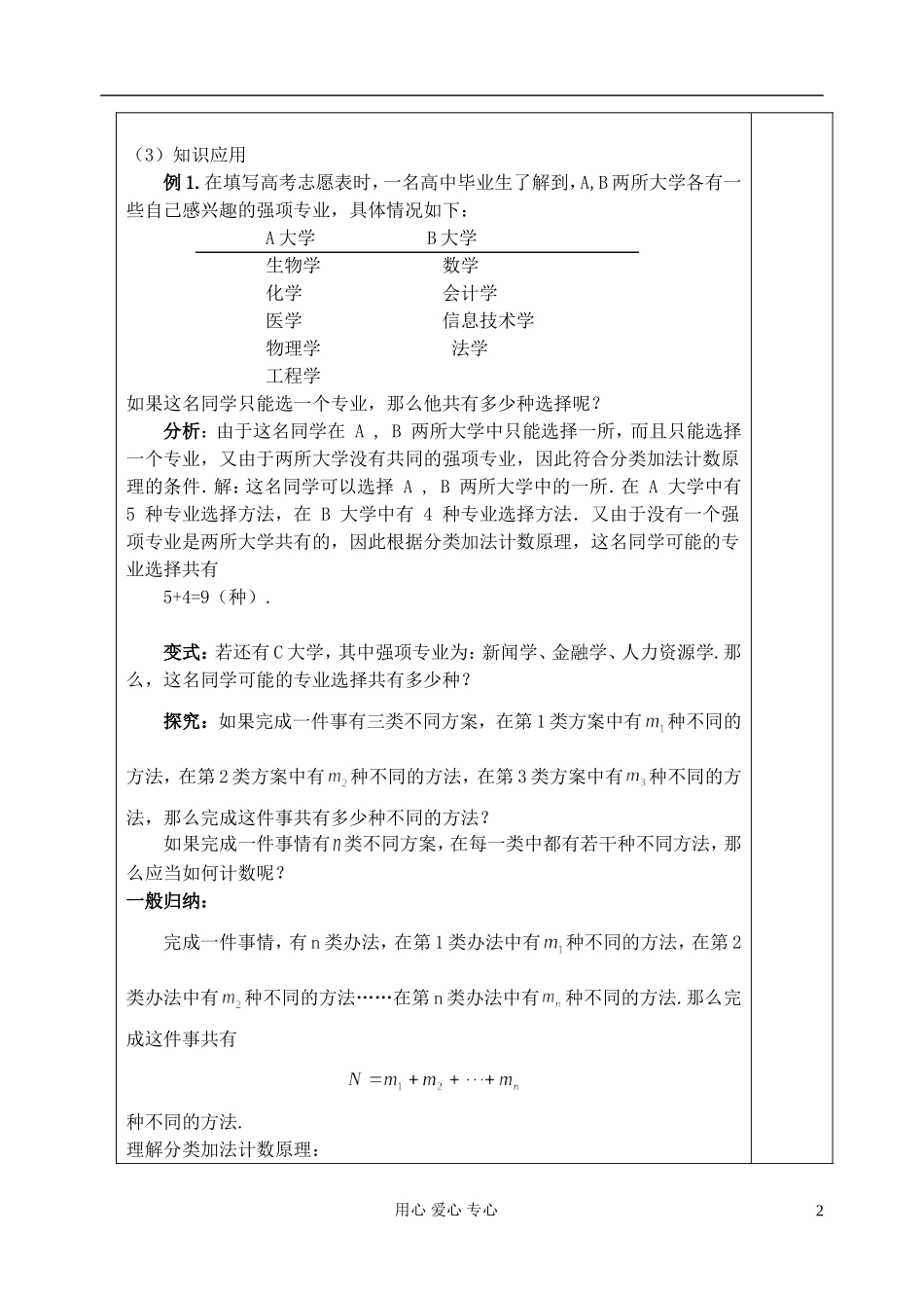 高中数学 1.1分类加法计数原理和分步乘法计数原理（1）教案 新人教版选修2-3_第2页
