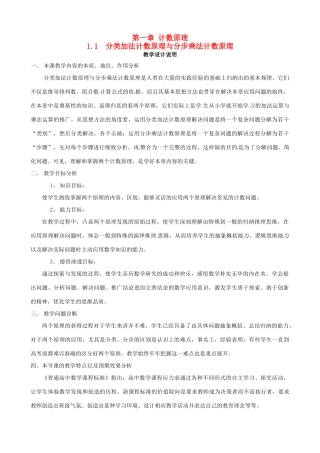 高中数学 1.1分类加法计数原理与分步乘法计数原理教学说明 苏教版选修2-3-苏教版高二选修2-3数学教案