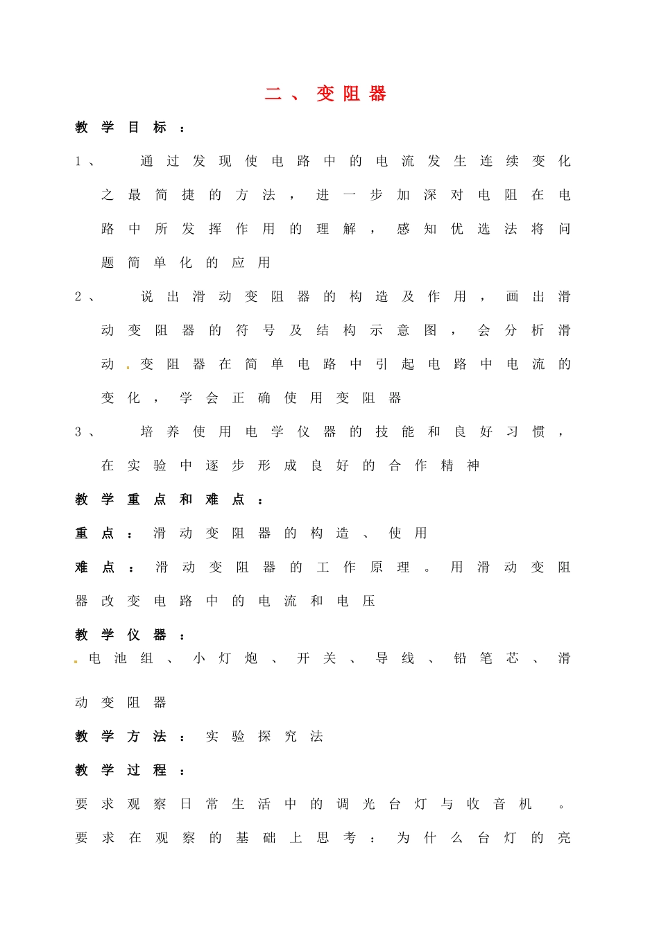 九年级物理上册 14.2 变阻器教案 苏科版-苏科版初中九年级上册物理教案_第1页