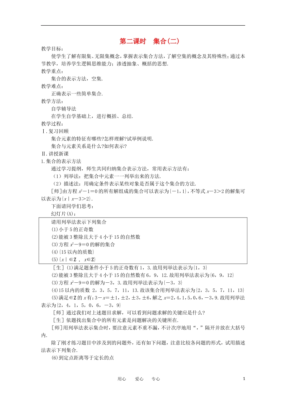 高中数学 1.1《集合的概念及其表示 2》教案 苏教版必修1_第1页