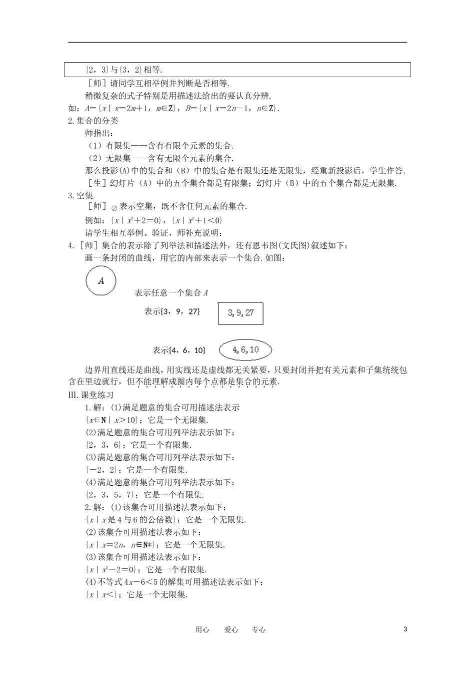 高中数学 1.1《集合的概念及其表示 2》教案 苏教版必修1_第3页